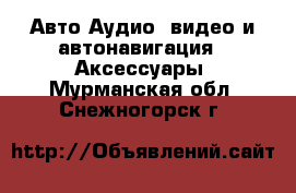 Авто Аудио, видео и автонавигация - Аксессуары. Мурманская обл.,Снежногорск г.